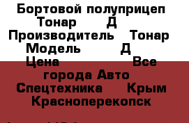 Бортовой полуприцеп Тонар 97461Д-060 › Производитель ­ Тонар › Модель ­ 97461Д-060 › Цена ­ 1 490 000 - Все города Авто » Спецтехника   . Крым,Красноперекопск